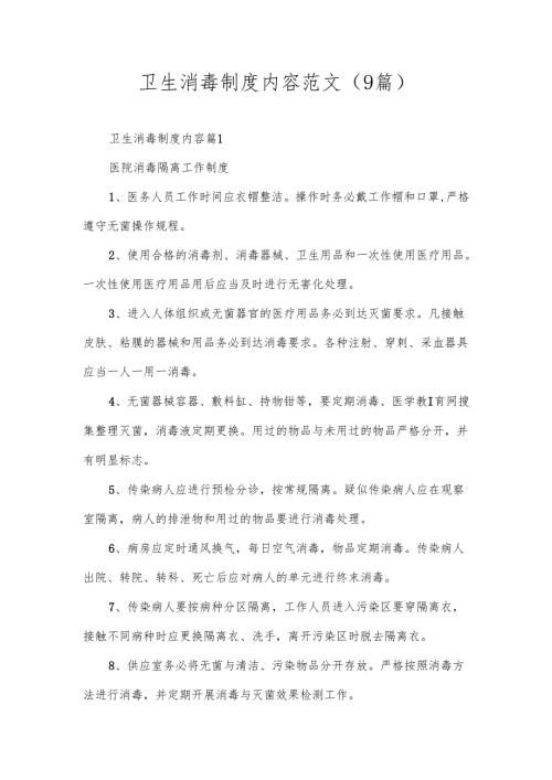 卫生消毒制度内容范文（9篇）.docx