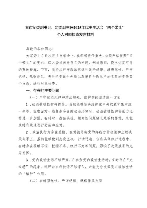某市纪委副书记、监委副主任2025年民主生活会“四个带头”个人对照检查发言材料（3篇）.docx