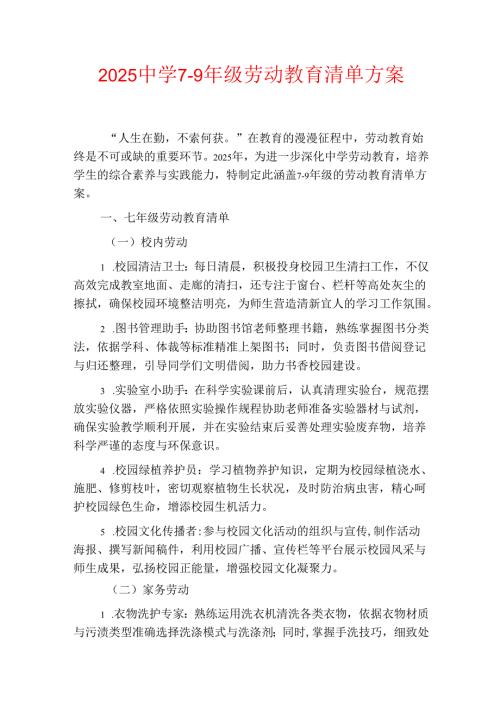 2025中学7-9年级劳动教育清单方案.docx