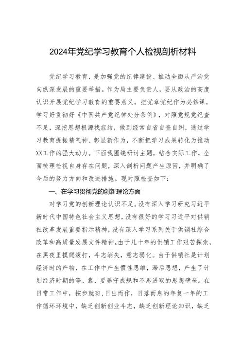八篇2024年党纪学习教育专题民主生活会领导干部发言提纲.docx
