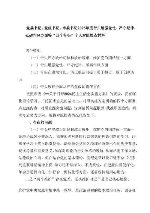 党委书记、党组书记、市委书记2025年度带头增强党性、严守纪律、砥砺作风方面等“四个带头”个人对照检查材料【4篇】供参考.docx
