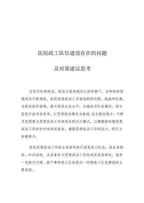 医院政工队伍建设存在的问题及对策建议思考.docx