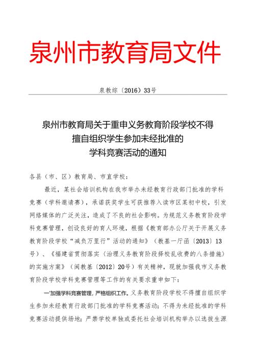 泉州市教育局关于重申义务教育阶段学校不得擅自组织学生参加未经批的学科竞赛活动的通知.docx