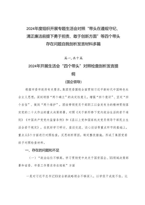 2024年度组织开展专题生活会对照“带头在遵规守纪、清正廉洁前提下勇于担责、敢于创新方面”等四个带头存在问题自我剖析发言材料多篇.docx