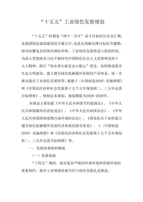 “十五五”工业绿色发展规划.docx