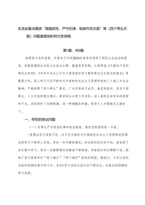 生活会重点围绕“增强党性、严守纪律、砥砺作风方面”等（四个带头方面）问题查摆剖析研讨发言稿.docx