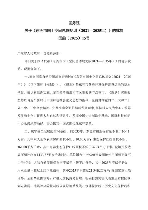 国务院关于《东莞市国土空间总体规划（2021—2035年）》的批复（2025年）.docx