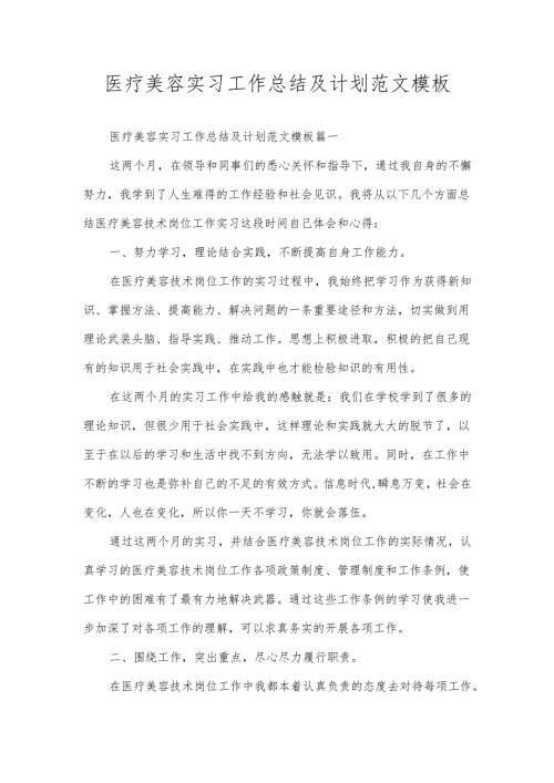 医疗美容实习工作总结及计划范文模板.docx