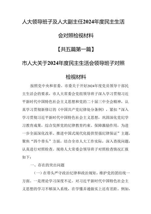 （5篇）人大领导班子及人大副主任2024年度民主生活会对照检视材料.docx