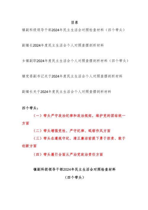 镇副科级领导干部2024年度民主生活会个人对照检查材料5篇（四个带头）.docx