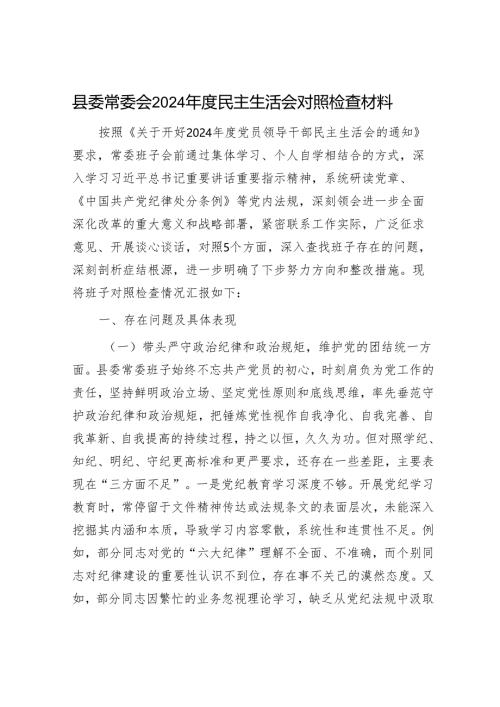 2025年度民主生活会对照检查材料精选两篇合辑（县委+个人）.docx