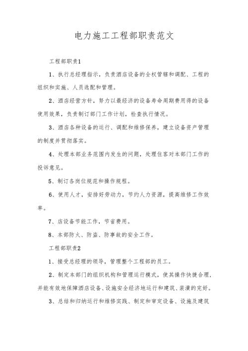 电力施工工程部职责范文.docx