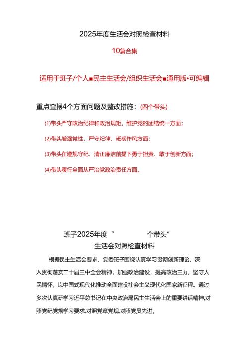 单位2025年度“四个带头”民主生活会个人对照检查材料（共十篇）.docx
