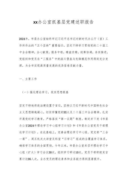 xx办公室抓基层党建述职报告.docx