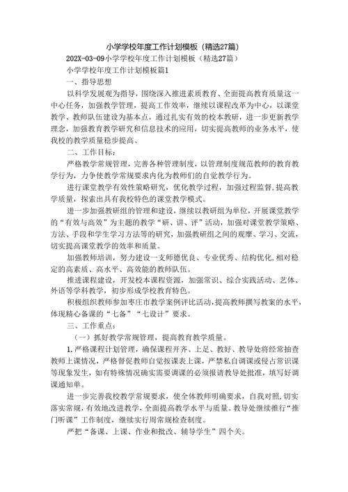 小学学校年度工作计划模板（精选27篇）.docx