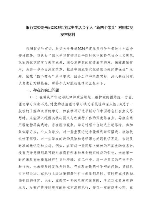 银行党委副书记2025年度民主生活会个人“新四个带头”对照检视发言材料（3篇）.docx