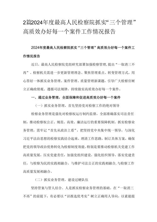 2篇2024年度最高人民检察院抓实“三个管理”高质效办好每一个案件工作情况报告.docx