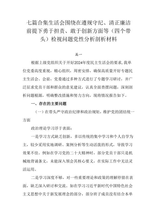 七篇合集生活会围绕在遵规守纪、清正廉洁前提下勇于担责、敢于创新方面等（四个带头）检视问题党性分析剖析.docx