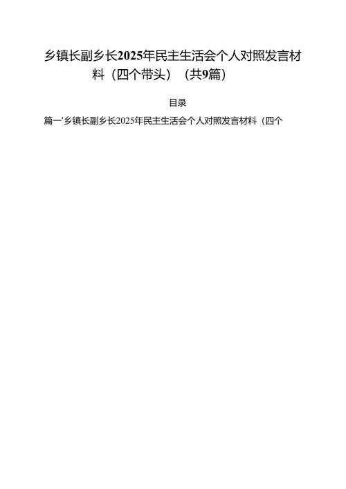 乡镇长副乡长2025年民主生活会个人对照发言材料（四个带头）精选九篇合集.docx