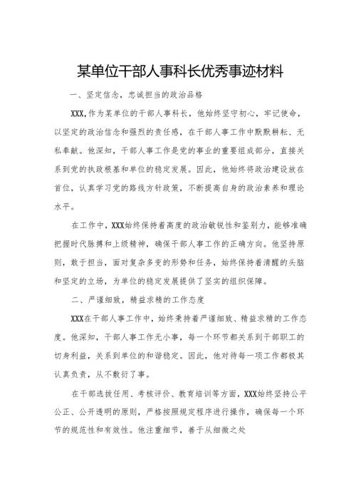 某单位干部人事科长优秀事迹材料.docx