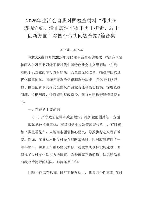 2025年生活会自我对照检查材料“带头在遵规守纪、清正廉洁前提下勇于担责、敢于创新方面”等四个带头问.docx