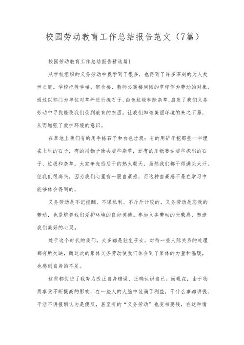 校园劳动教育工作总结报告范文（7篇）.docx