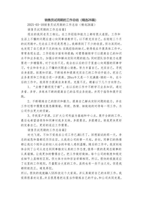 销售员试用期的工作总结（精选26篇）.docx