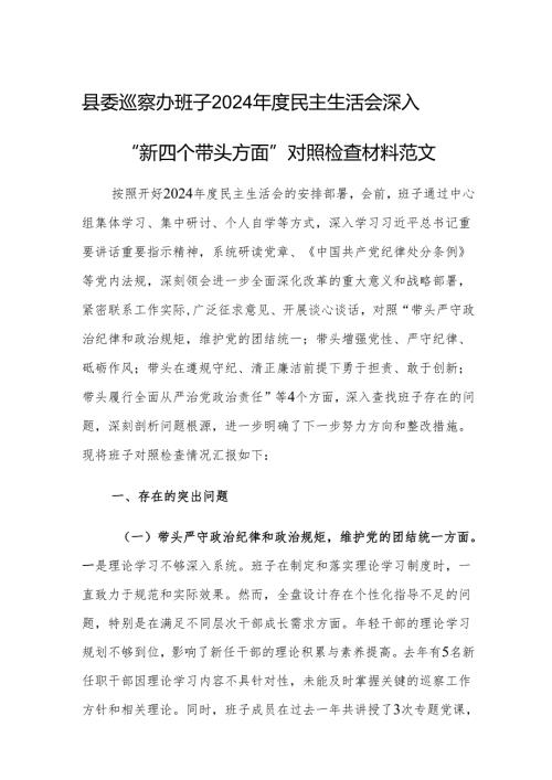 县委巡察办班子2024年度民主生活会深入“新四个带头方面”对照检查材料范文.docx