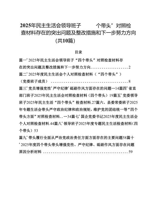 10篇2025年民主生活会领导班子“四个带头”对照检查材料存在的突出问题及整改措施和下一步努力方向合计.docx