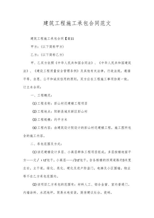 建筑工程施工承包合同范文.docx