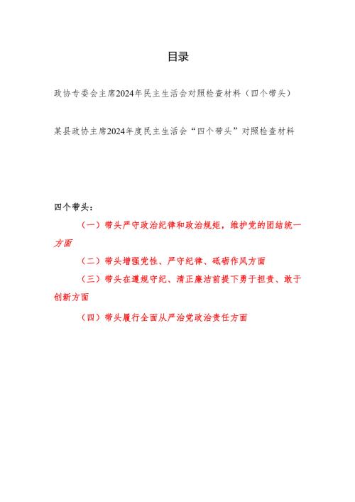 政协专委会主席2024年度民主生活会个人对照检查材料2篇（四个带头）.docx