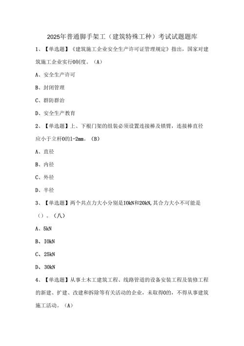 2025年普通脚手架工(建筑特殊工种)考试试题题库.docx