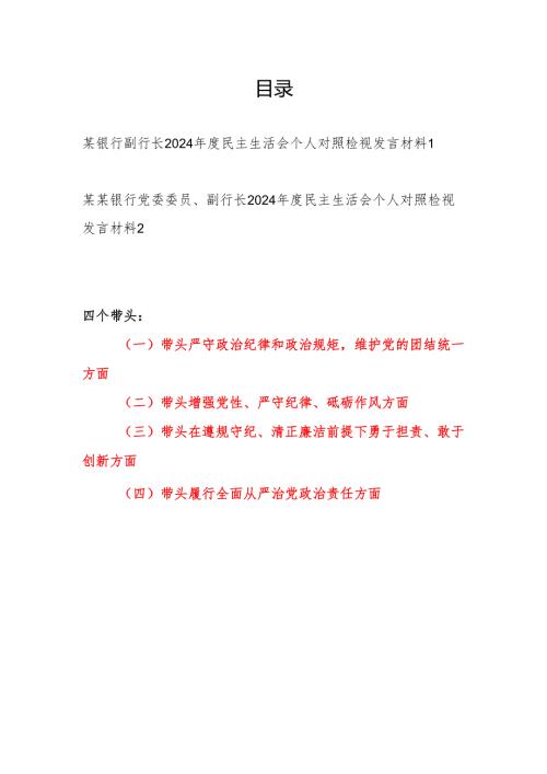 银行副行长四个带头2024年度民主生活会个人对照检视发言材料2篇.docx