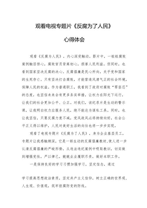 观看电视专题片反腐为了人民心得体会 （汇编20份）.docx