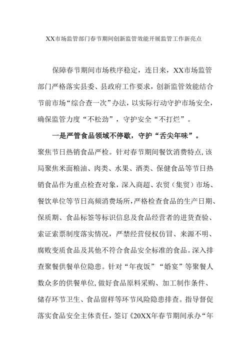 XX市场监管部门春节期间创新监管效能开展监管工作新亮点.docx
