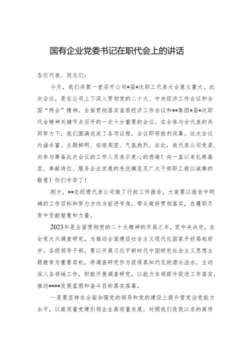 国有企业党委书记在职代会上的讲话.docx