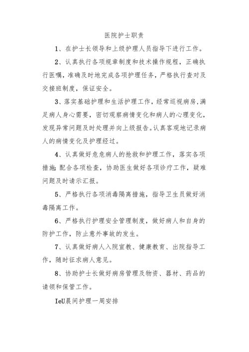 医院护士职责.docx