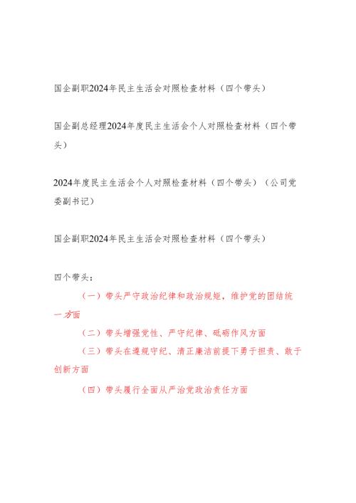 国企公司副职副总经理副书记（四个带头）2024年度民主生活会个人对照检查材料4篇.docx