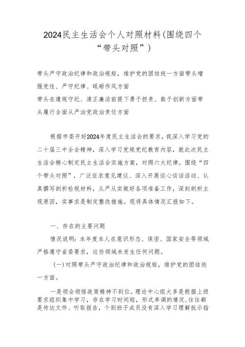 2025年带头增强党性、严守纪律、砥砺作风方面等“四个带头方面”个人检查材料 六篇.docx