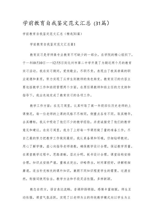 学前教育自我鉴定范文汇总（31篇）.docx