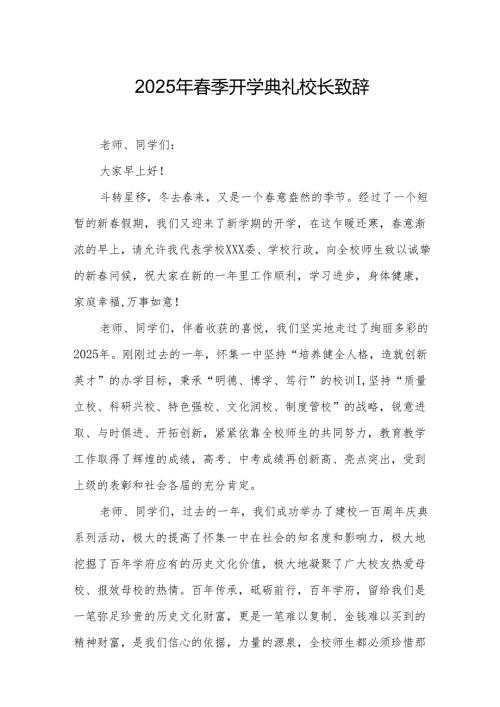 2025年学校春季开学典礼校长讲话致辞 合计9份.docx