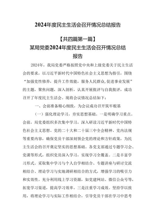 （4篇）2024年度民主生活会召开情况总结报告.docx