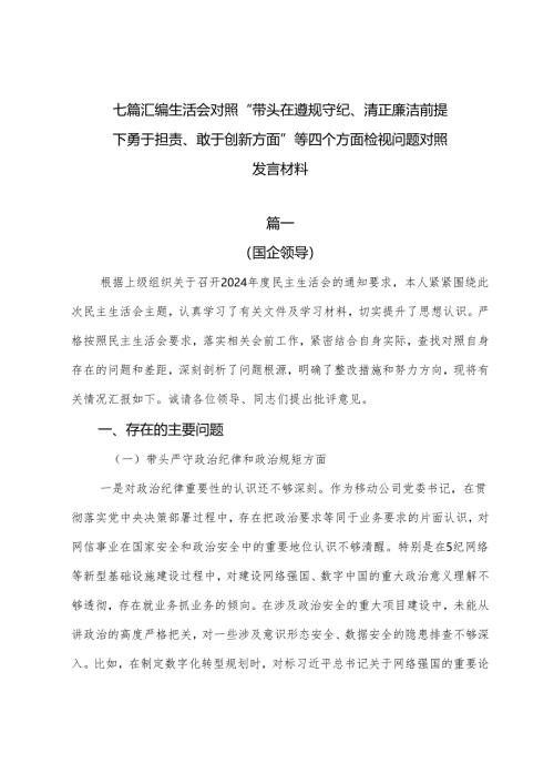 七篇汇编生活会对照“带头在遵规守纪、清正廉洁前提下勇于担责、敢于创新方面”等四个方面检视问题对照发言材料.docx