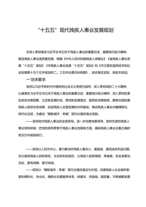 “十五五”现代残疾人事业发展规划.docx
