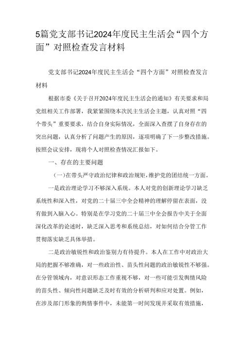 5篇党支部书记2024年度民主生活会“四个方面”对照检查发言材料.docx