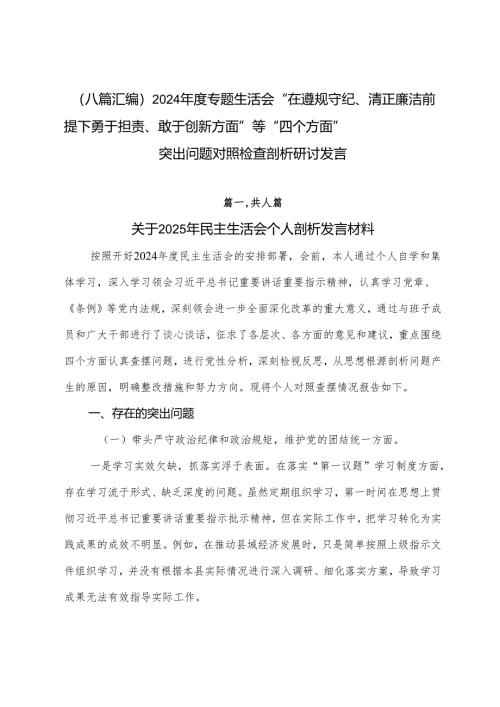 （八篇汇编）2024年度专题生活会“在遵规守纪、清正廉洁前提下勇于担责、敢于创新方面”等“四个方面”突出问题对照检查剖析研讨发言.docx