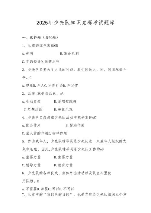 2025年少先队知识竞赛考试测试题库（含答案）.docx