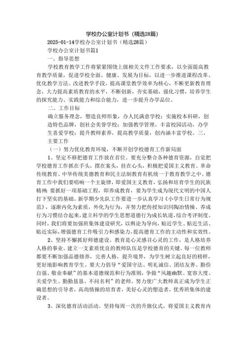 学校办公室计划书（精选28篇）.docx