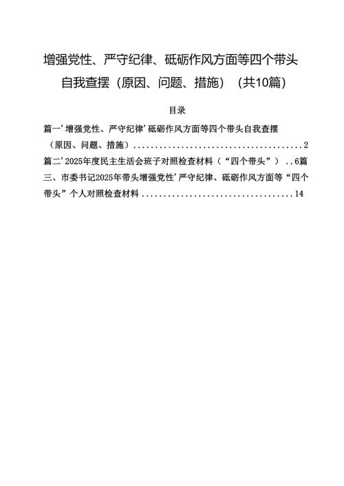 10篇增强党性、严守纪律、砥砺作风方面等四个带头自我查摆（原因、问题、措施）最新.docx