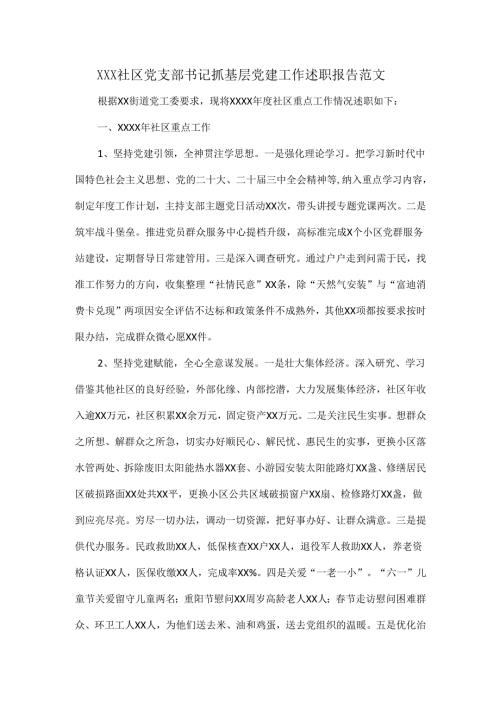 XXX社区党支部书记抓基层党建工作述职报告范文.docx